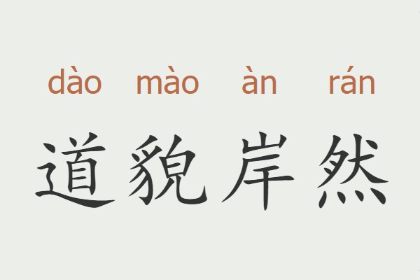 道字开头的成语