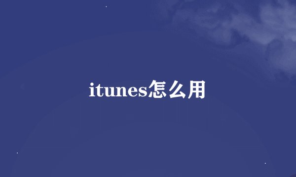itunes怎么用