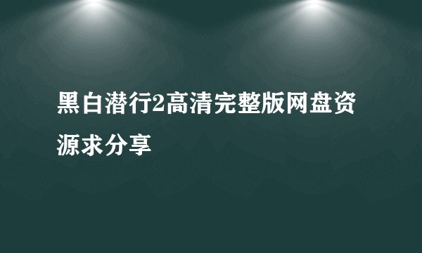 黑白潜行2高清完整版网盘资源求分享