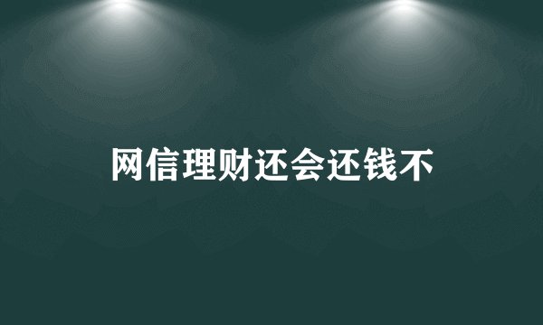 网信理财还会还钱不