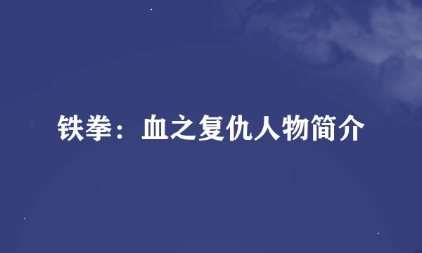 铁拳：血之复仇人物简介