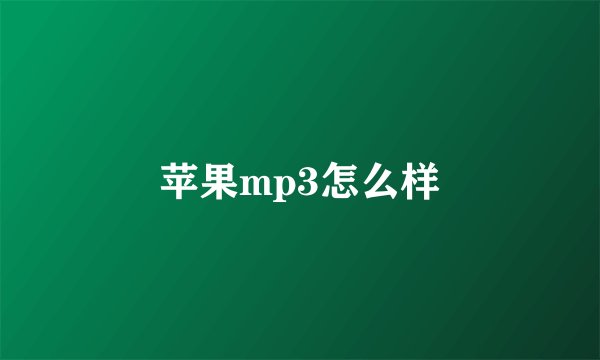 苹果mp3怎么样