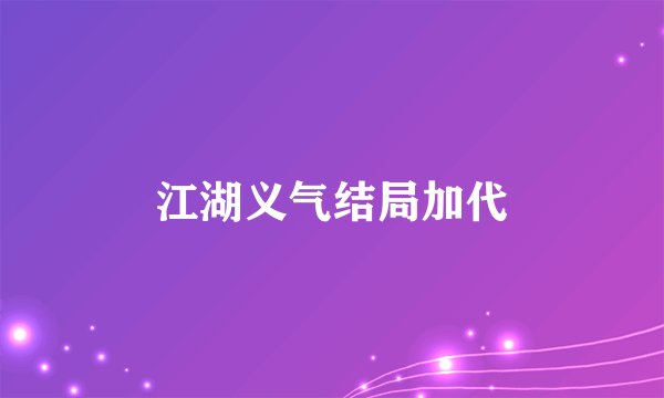 江湖义气结局加代
