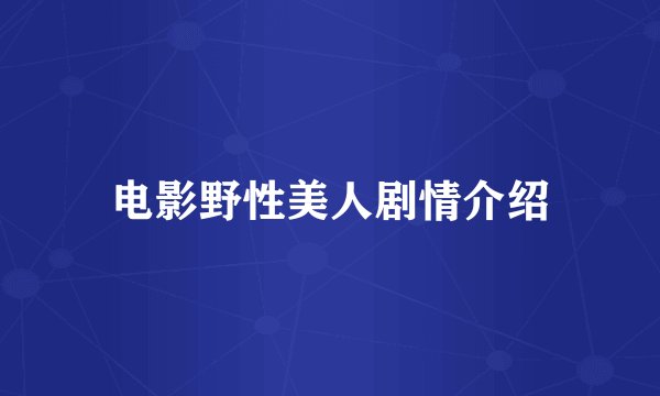 电影野性美人剧情介绍