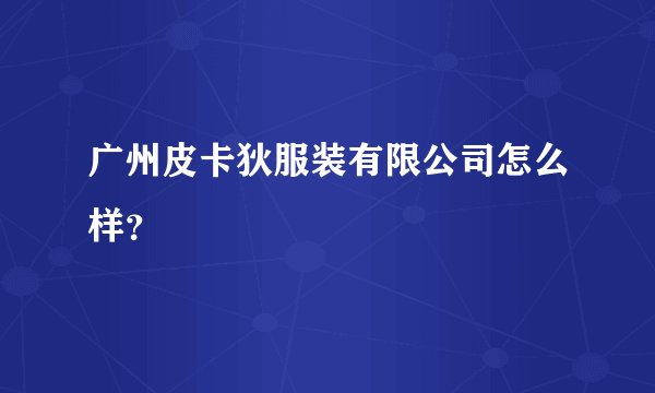 广州皮卡狄服装有限公司怎么样？