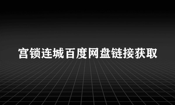 宫锁连城百度网盘链接获取