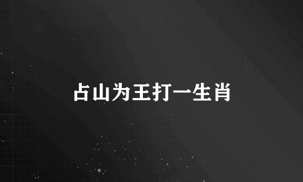 占山为王打一生肖