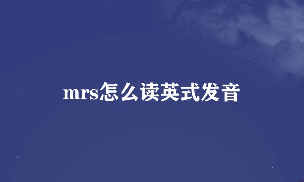 mrs怎么读英式发音