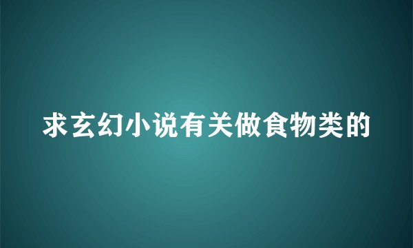 求玄幻小说有关做食物类的
