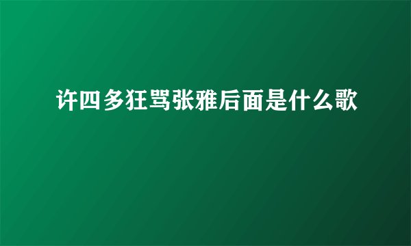 许四多狂骂张雅后面是什么歌