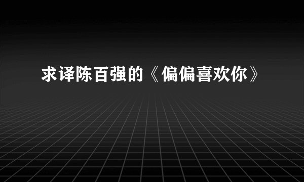 求译陈百强的《偏偏喜欢你》