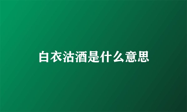 白衣沽酒是什么意思