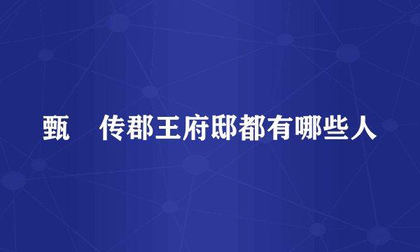 甄嬛传郡王府邸都有哪些人