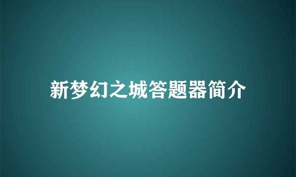 新梦幻之城答题器简介