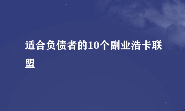 适合负债者的10个副业浩卡联盟