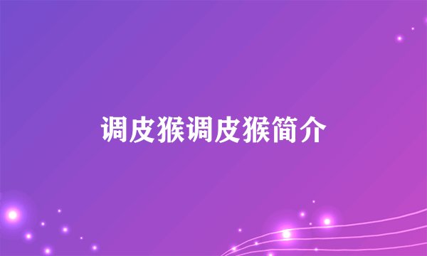 调皮猴调皮猴简介