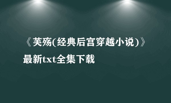 《芙殇(经典后宫穿越小说)》最新txt全集下载