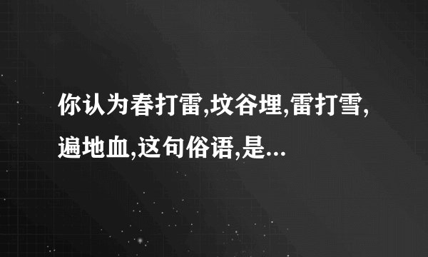 你认为春打雷,坟谷埋,雷打雪,遍地血,这句俗语,是迷信,还是