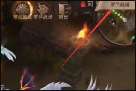 《荣耀大天使》罗兰城玩法是什么？