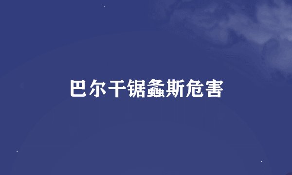 巴尔干锯螽斯危害