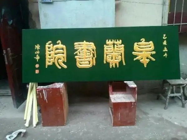 匾额的读音