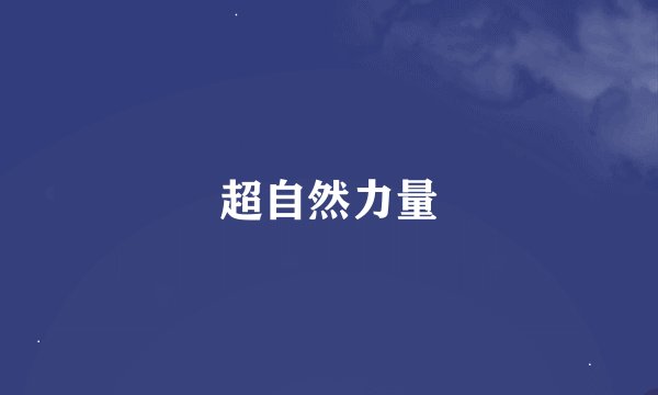 超自然力量