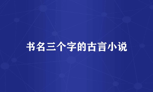 书名三个字的古言小说