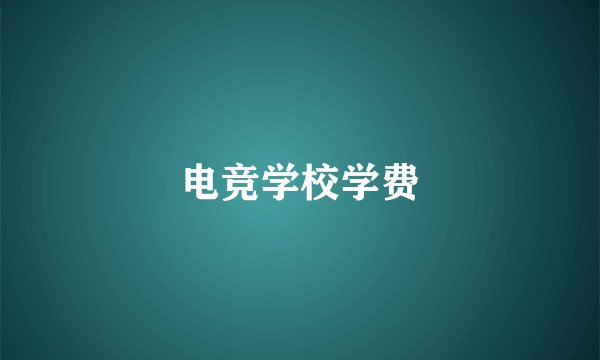 电竞学校学费