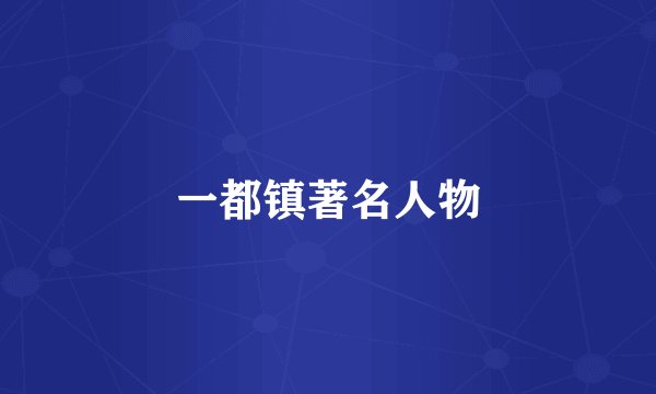 一都镇著名人物