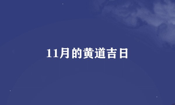 11月的黄道吉日