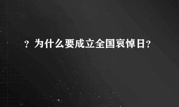 ？为什么要成立全国哀悼日？