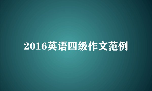 2016英语四级作文范例