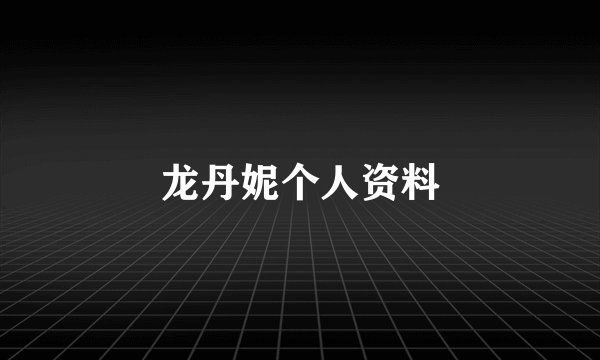 龙丹妮个人资料