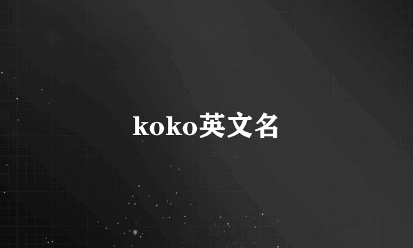 koko英文名