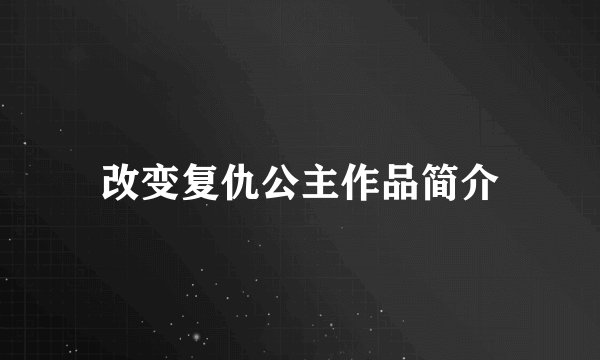 改变复仇公主作品简介