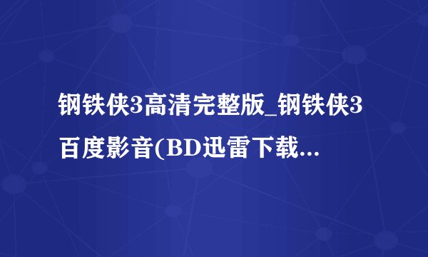 钢铁侠3高清完整版_钢铁侠3百度影音(BD迅雷下载)_钢铁侠3国语版在线观看