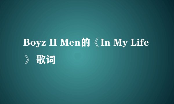Boyz II Men的《In My Life》 歌词
