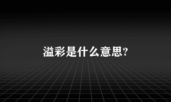 溢彩是什么意思?