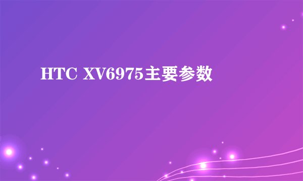 HTC XV6975主要参数