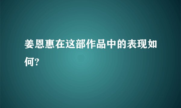 姜恩惠在这部作品中的表现如何?