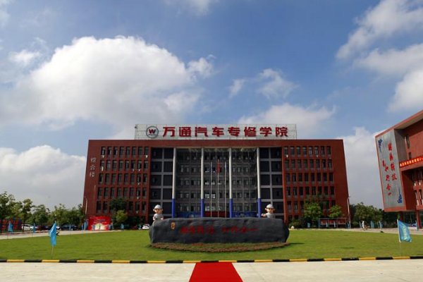 合肥万通职业技术学校好吗？