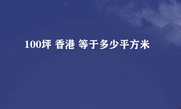 100坪 香港 等于多少平方米