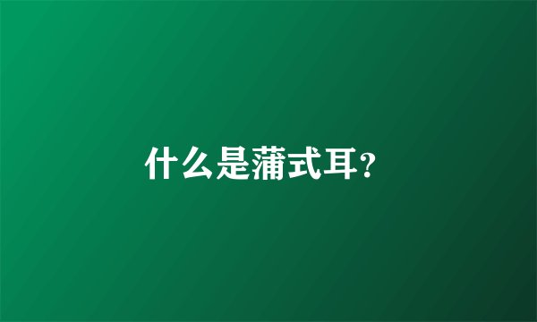 什么是蒲式耳？
