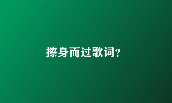 擦身而过歌词?