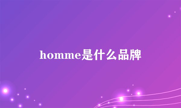 homme是什么品牌