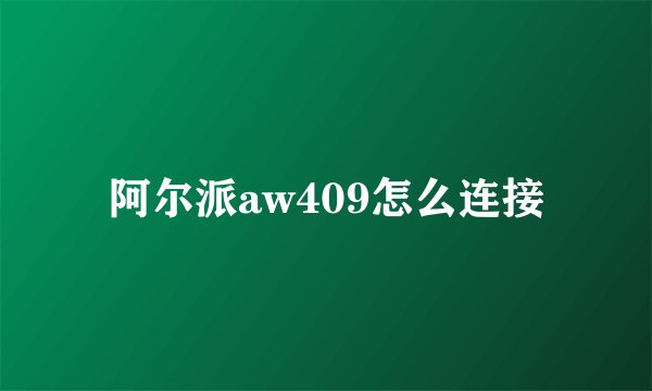 阿尔派aw409怎么连接