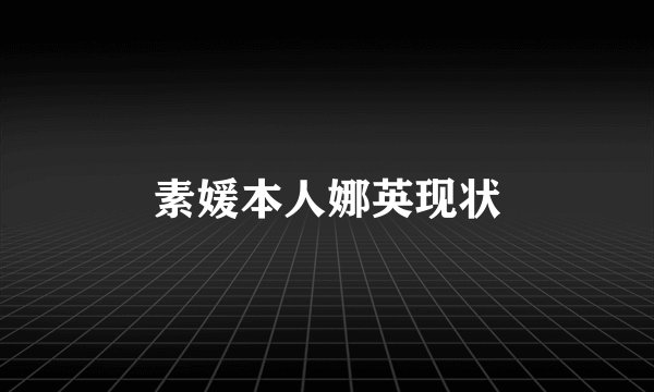 素媛本人娜英现状