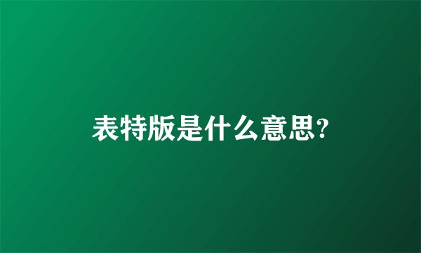 表特版是什么意思?