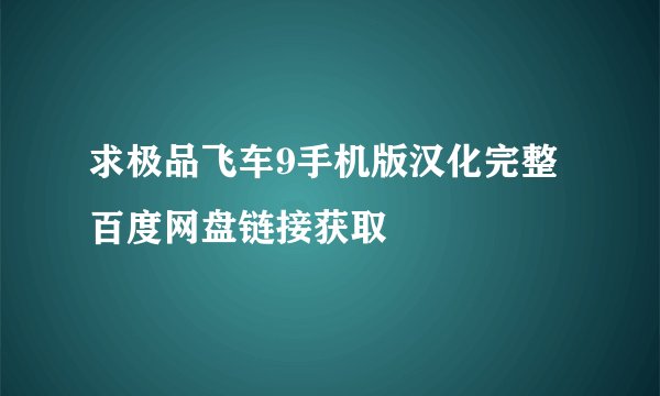 求极品飞车9手机版汉化完整百度网盘链接获取
