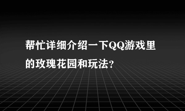 帮忙详细介绍一下QQ游戏里的玫瑰花园和玩法？